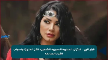قرار ناري.. اعتزال المطربة السورية الشهيرة الفن نهائيًا وأسباب القرار الصادمة